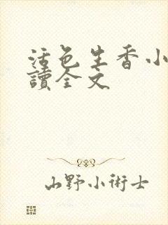 活色生香小说阅读全文