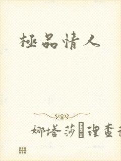 极品情人