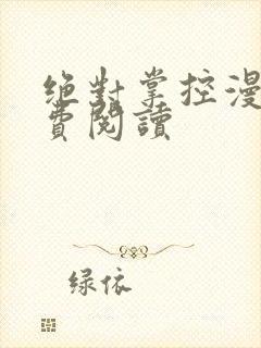 绝对掌控漫画免费阅读