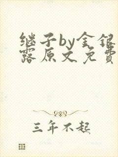 继子by金银花露原文免费阅读