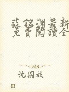 苏铭渊最新章节免费阅读全文