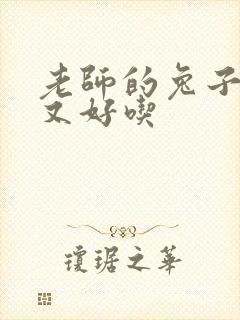 老师的兔子又大又好吃