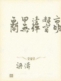 龟甲清超市笔趣阁无弹窗明星