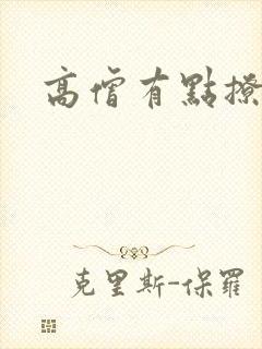 高僧有点撩