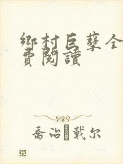 乡村巨孽全文免费阅读