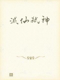 灭仙弑神