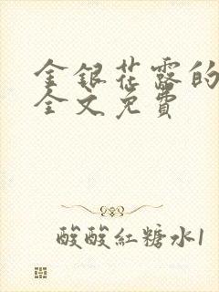 金银花露的小说全文免费