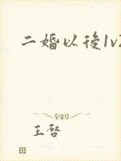 二婚以后1v2