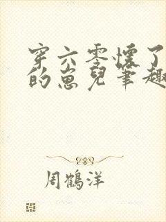 穿六零怀了大佬的崽儿笔趣阁