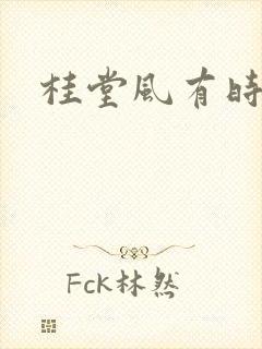 桂堂风有时