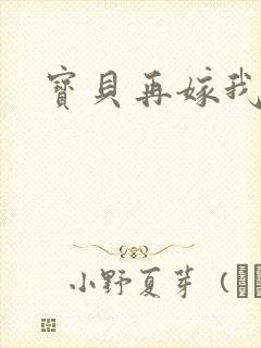 宝贝再嫁我一次