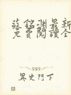 苏铭渊最新章节免费阅读全文