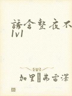 诱含整夜不拔h1v1