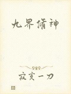 九界修神