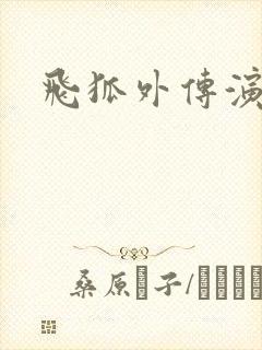 飞狐外传演员表