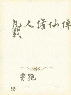 凡人修仙传 下载