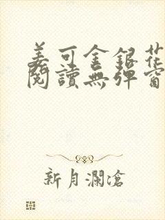 姜可金银花原文阅读无弹窗