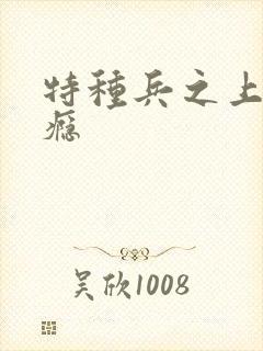 特种兵之上你成瘾