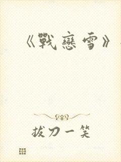 《战恋雪》全文