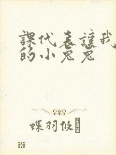 课代表让我吃它的小兔兔