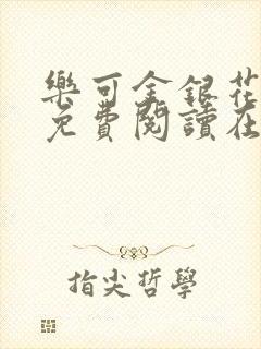 乐可金银花全文免费阅读在线小巷子里