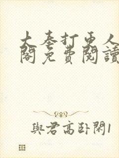 大奉打更人笔趣阁免费阅读