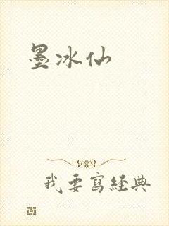 墨冰仙