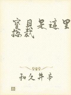 宝贝是这里对吗总裁