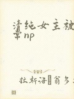 清纯女主被脔日常np
