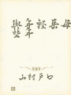 与年轻岳母的那些年