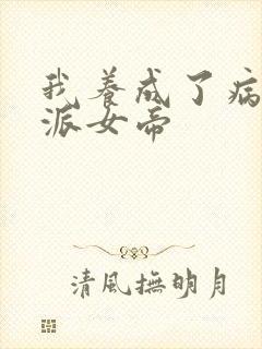 我养成了病娇反派女帝