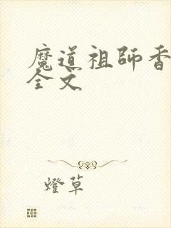 魔道祖师香炉篇全文