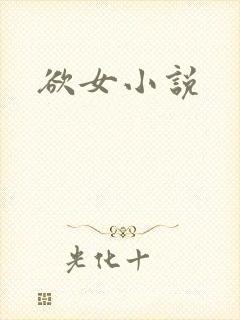 欲女小说