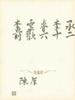 李云睿李承乾殿前欢六十二