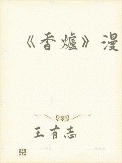 《香炉》漫画版