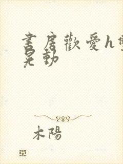 书房欢爱h双乳晃动