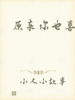 原来你也喜欢我