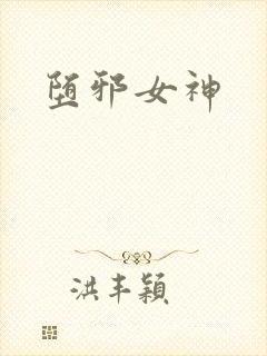 堕邪女神