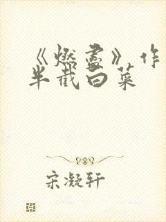 《燃尽》作者:半截白菜