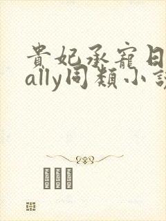 贵妃承宠日常cally同类小说