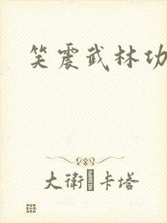 笑震武林功