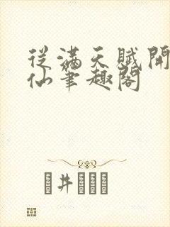 从满天赋开始修仙笔趣阁