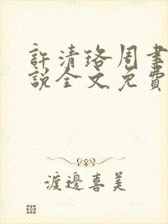 许清珞周聿衡小说全文免费阅读