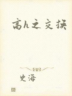 高h之交换