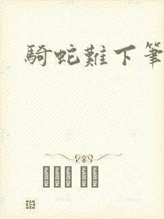 骑蛇难下笔趣阁