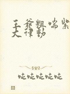 王爷粗喘紫黑硕大律动