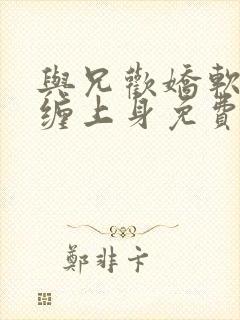 与兄欢娇软嫡女缠上身免费阅读