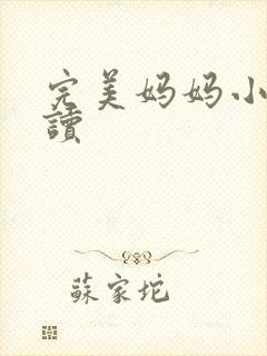 完美妈妈小说阅读