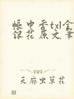 帐中香txl金银花原文笔趣阁