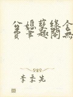 公媳孽缘全文免费笔趣阁无弹窗